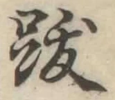 文字䟦