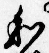 Đã định vị 和