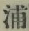 文字浦