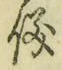 文字儀