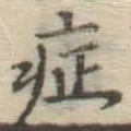 字症