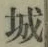 글자 城