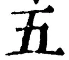 “五”字