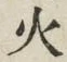 글자 火