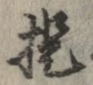 提 위치 확인됨