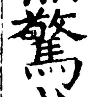 글자 驚