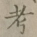 文字考