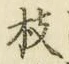 文字枝