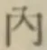 字内