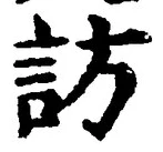 文字訪
