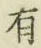 글자 有