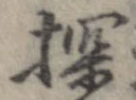 Đã định vị 探