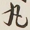 글자 丸