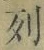 Character 列