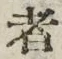 「者」字