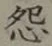 Character 怨