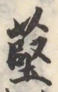 Đã định vị 𦸃