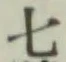 글자 七