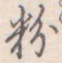 粉 위치 확인됨
