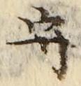 文字守