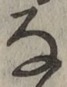 글자 な