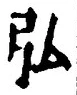 글자 弘
