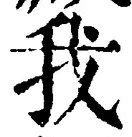 “我”字