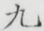 글자 九