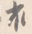 雀 위치 확인됨