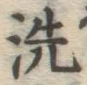 Character 洗