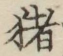 文字猪