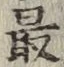 글자 最