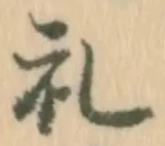 已定位礼