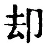 文字却