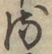 𛃸 위치 확인됨