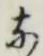 Character な