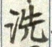 Character 洗
