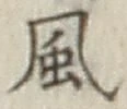 글자 風
