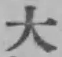 글자 大