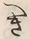 文字 き