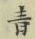 字青
