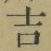 글자 吉