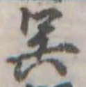 呉 위치 확인됨