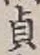 Chữ 貞