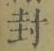 字封