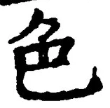 「色」字