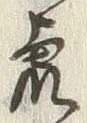 글자 虎
