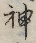神 위치 확인됨