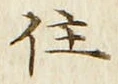 字住