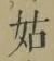 Chữ 姑